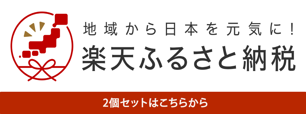 楽天ふるさと納税