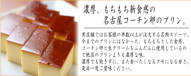 名古屋コーチンの卵から作ったプリン